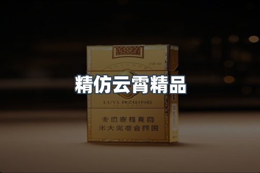 精仿云霄精品